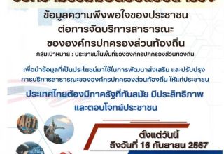 ขอความร่วมมือตอบแบบสำรวจข้อมูลความพึงพอใจของประชาชนต่อการจัดบริการสาธารณะขององค์กรปกครองส่วนท้องถิ่น