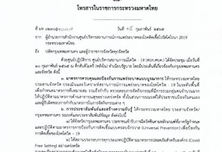 ประชาสัมพันธ์ข้อสั่งการในคราวประชุมศูนย์ปฏิบัติการ ศูนย์บริหารสถานการณ์โควิด - 19 (ศปก.ศบค.)