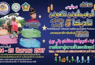 ขอเชิญเข้าร่วมมหกรรมตาดีกาสัมพันธ์ 5 จชต. ครั้งที่ 25 วันที่ 24-25 สิงหาคม 2567