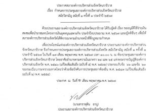 ✦ ประกาศสภา อบจ. เรื่อง กำหนดการประชุมสภาองค์การบริหารส่วนจังหวัดนราธิวาส สมัยวิสามัญ สมัยที่ 1 ครั้งที่ 1 ประจำปี 2567