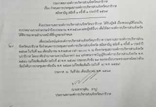 ✤ ประกาศสภา อบจ. เรื่อง กำหนดการประชุมสภาองค์การบริหารส่วนจังหวัดนราธิวาส สมัยสามัญ สมัยที่ 1 ครั้งที่ 1 ประจำปี 2567