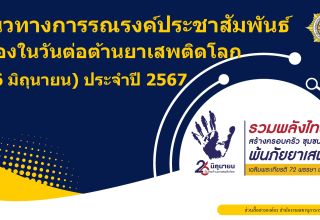 การรณรงค์ประชาสัมพันธ์เนื่องในวันต่อต้านยาเสพติดโลก (26 มิถุนายน) ประจำปี 2567