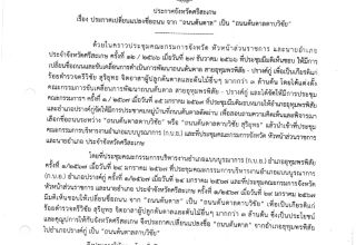 ประกาศจังหวัดศรีสะเกษ เรื่อง ประกาศเปลี่ยนแปลงชื่อถนน จาก "ถนนต้นตาล" เป็น "ถนนต้นตาลดาบวิชัย"