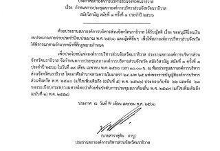 ✦ ประกาศสภา อบจ. เรื่อง กำหนดการประชุมสภาองค์การบริหารส่วนจังหวัดนราธิวาส สมัยวิสามัญ สมัยที่ 1 ครั้งที่ 1 ประจำปี 2566