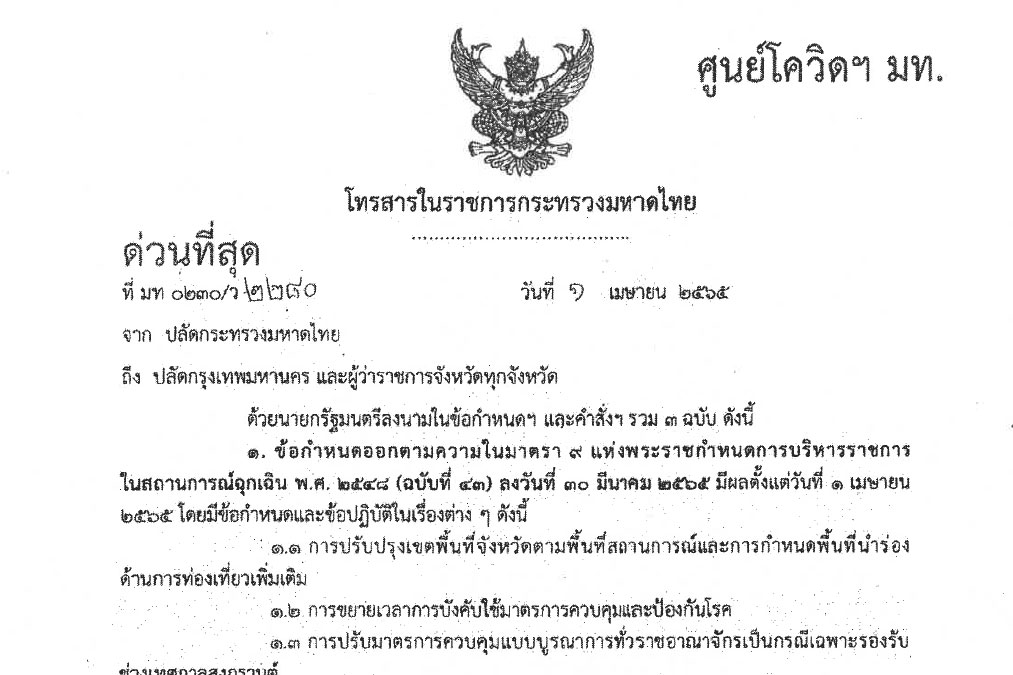 ศูนย์บริหารสถานการณ์โควิด - 19 : ประชาสัมพันธ์ข้อกำหนดและข้อปฏฺิบัติในสถานการณ์ฉุกเฉิน พ.ศ. 2548 (ฉบับที่ 43)