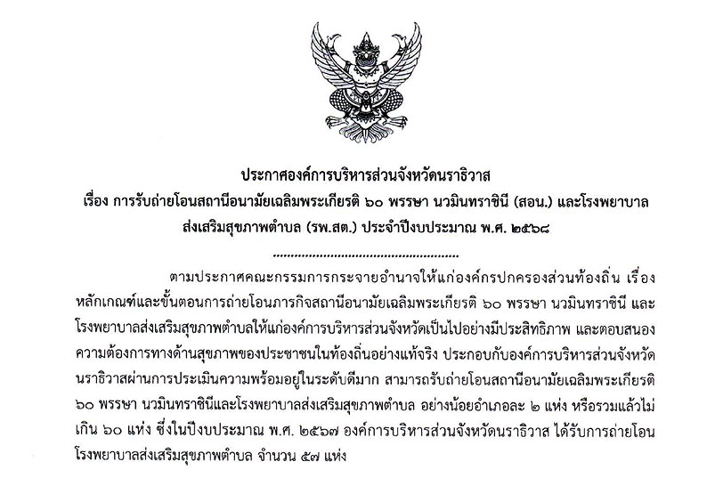 ✤ ประกาศองค์การบริหารส่วนจังหวัดนราธิวาส ✤ เรื่อง การรับถ่ายโอนสถานีอนามัยเฉลิมพระเกียรติ 60 พรรษา นวมินทราชินี (สอน.) และโรงพยาบาลส่งเสริมสุขภาพตำบล (รพ.สต.) ประจำปีงบประมาณ พ.ศ. 2568