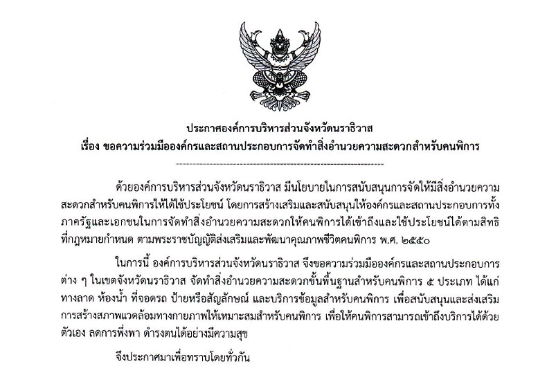 ✤ ประกาศองค์การบริหารส่วนจังหวัดนราธิวาส เรื่อง ขอความร่วมมือองค์กรและสถานประกอบการจัดทำสิ่งอำนวยความสะดวกสำหรับคนพิการ