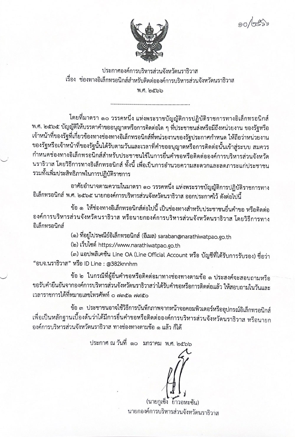 ประกาศองค์การบริหารส่วนจังหวัดนราธิวาส เรื่อง ช่องทางอิเล็กทรอนิกส์สำหรับติดต่อองค์การบริหารส่วนจังหวัดนราธิวาส พ.ศ. 2566