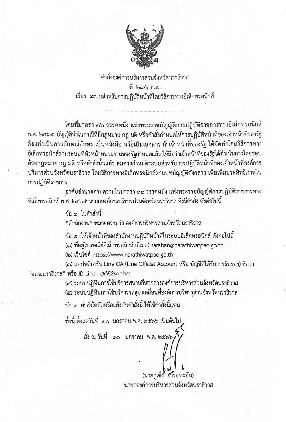 คำสั่งองค์การบริหารส่วนจังหวัดนราธิวาส เรื่อง ระบบสำหรับการปฏิบัติหน้าที่โดยวิธีการทางอิเล็กทรอนิกส์