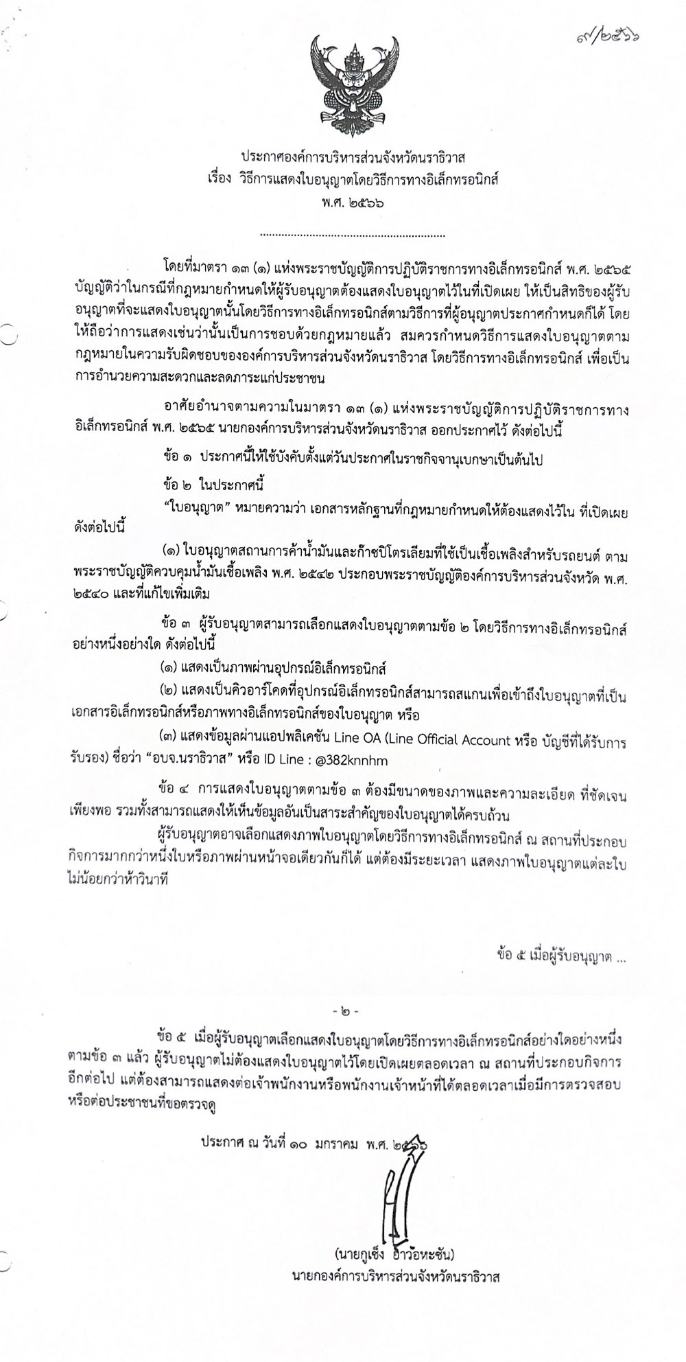 ประกาศองค์การบริหารส่วนจังหวัดนราธิวาส เรื่อง วิธีการแสดงใบอนุญาตโดยวิธีการทางอิเล็กทรอนิกส์ พ.ศ. 2566