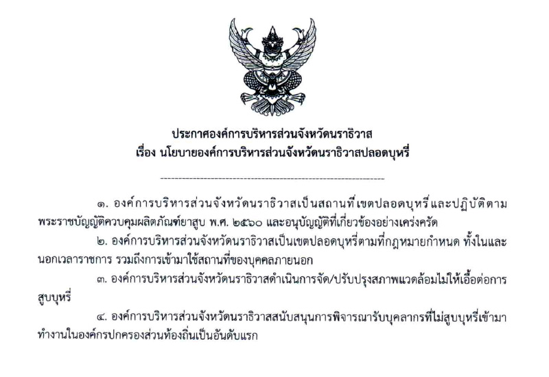 ✤ ประกาศองค์การบริหารส่วนจังหวัดนราธิวาส เรื่อง นโยบายองค์การบริหารส่วนจังหวัดนราธิวาสปลอดบุหรี่