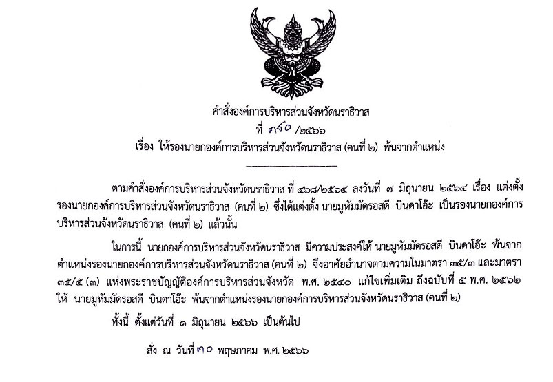 ✤ คำสั่งองค์การบริหารส่วนจังหวัดนราธิวาส เรื่อง ให้รองนายกองค์การบริหารส่วนจังหวัดนราธิวาส (คนที่ 2) พ้นจากตำแหน่ง