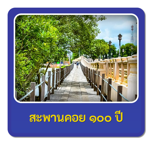 สะพานคอย 100 ปี-เกาะยาว 