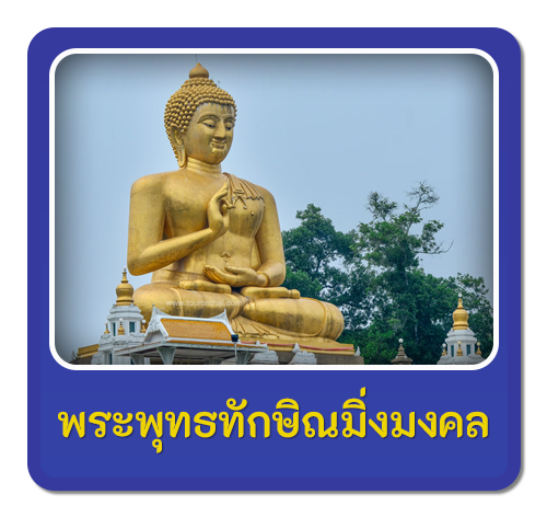 พระพุทธทักษิณมิ่งมงคล