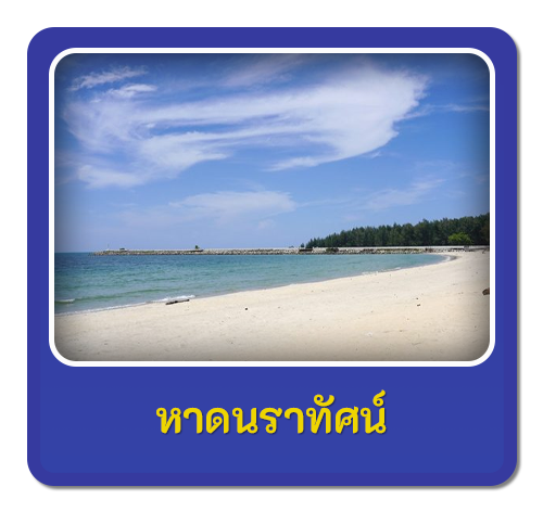 หาดนราทัศน์ 