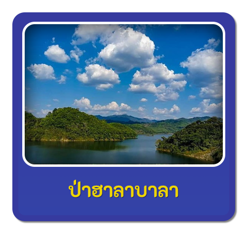 เขตรักษาพันธุ์สัตว์ป่าฮาลา-บาลา