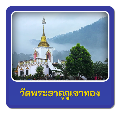 วัดพระธาตุภูเขาทอง 