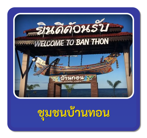 หมู่บ้านชาวประมง (บ้านทอน )