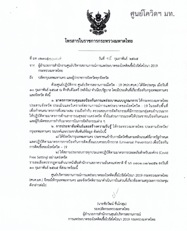 ประชาสัมพันธ์ข้อสั่งการในคราวประชุมศูนย์ปฏิบัติการ ศูนย์บริหารสถานการณ์โควิด - 19 (ศปก.ศบค.)