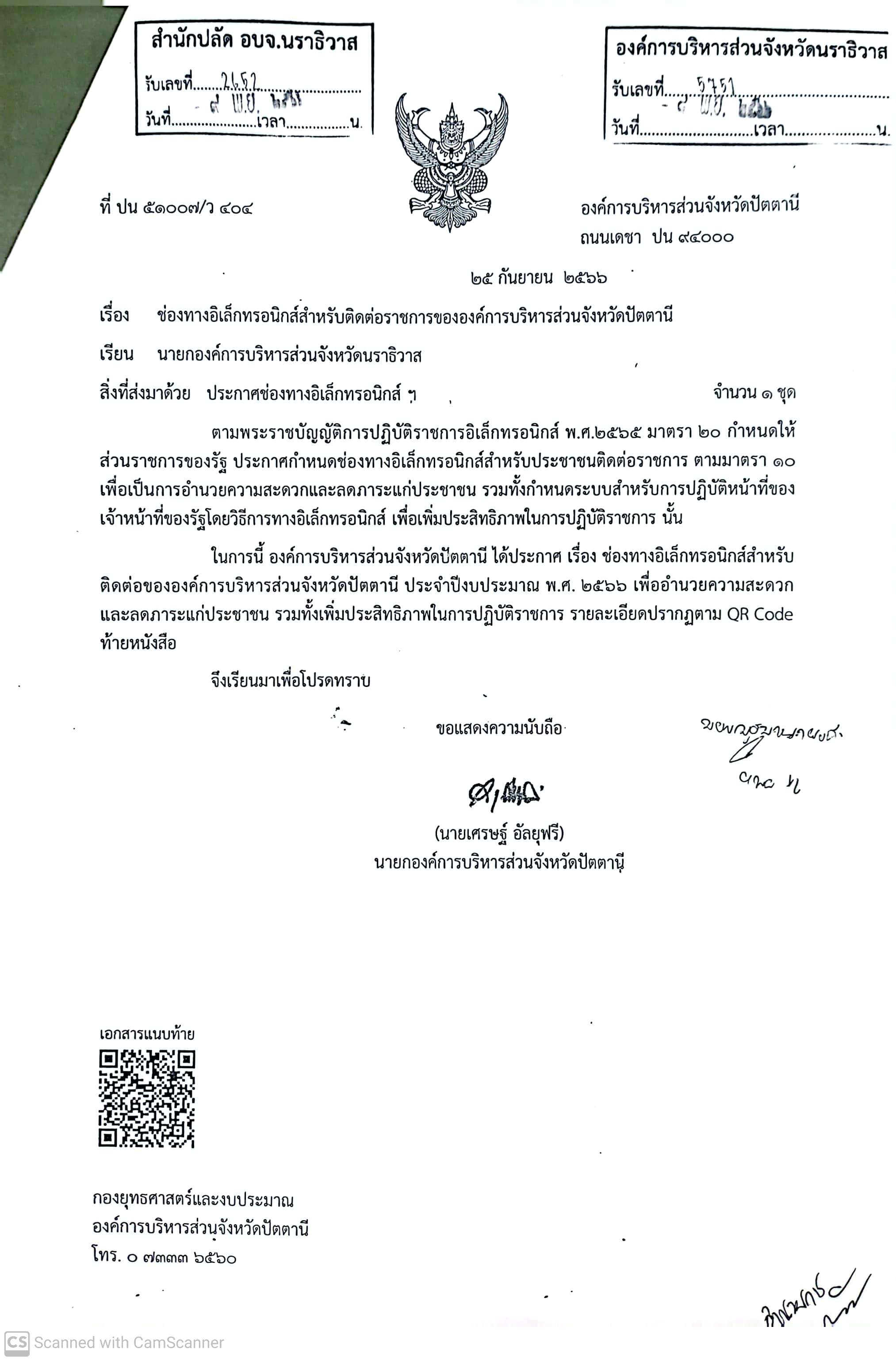 ประชาสัมพันธ์ช่องทางอิเล็กทรอนิกส์สำหรับติดต่อราชการขององค์การบริหารส่วนจังหวัดปัตตานี