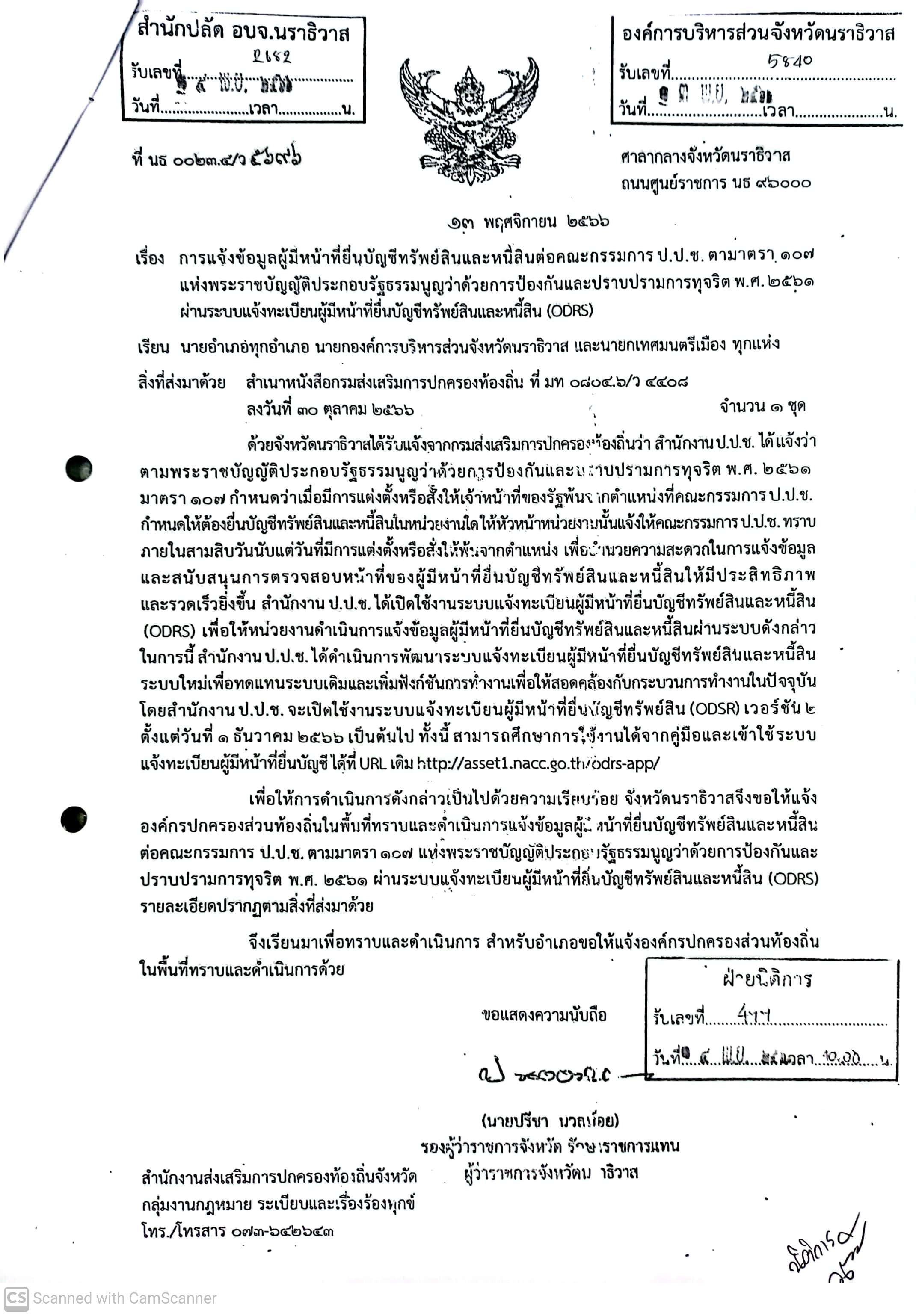 การแจ้งข้อมูลผู้มีหน้าที่ยื่นบัญชีทรัพย์สินและหนี้สินค่อคณะกรรมการ ป.ป.ช. ตามมาตรา 107 แห่งพรบ.ประกอบรัฐธรรมนูญว่าด้วยการป้องกันและปราบปรามการทุจริต พ.ศ. 2561 ผ่านระบบแข้งทะเบียนผู้ที่มีหน้าที่ยื่นบัญชีทรัพย์สินและหนี้สิน (ODRS)