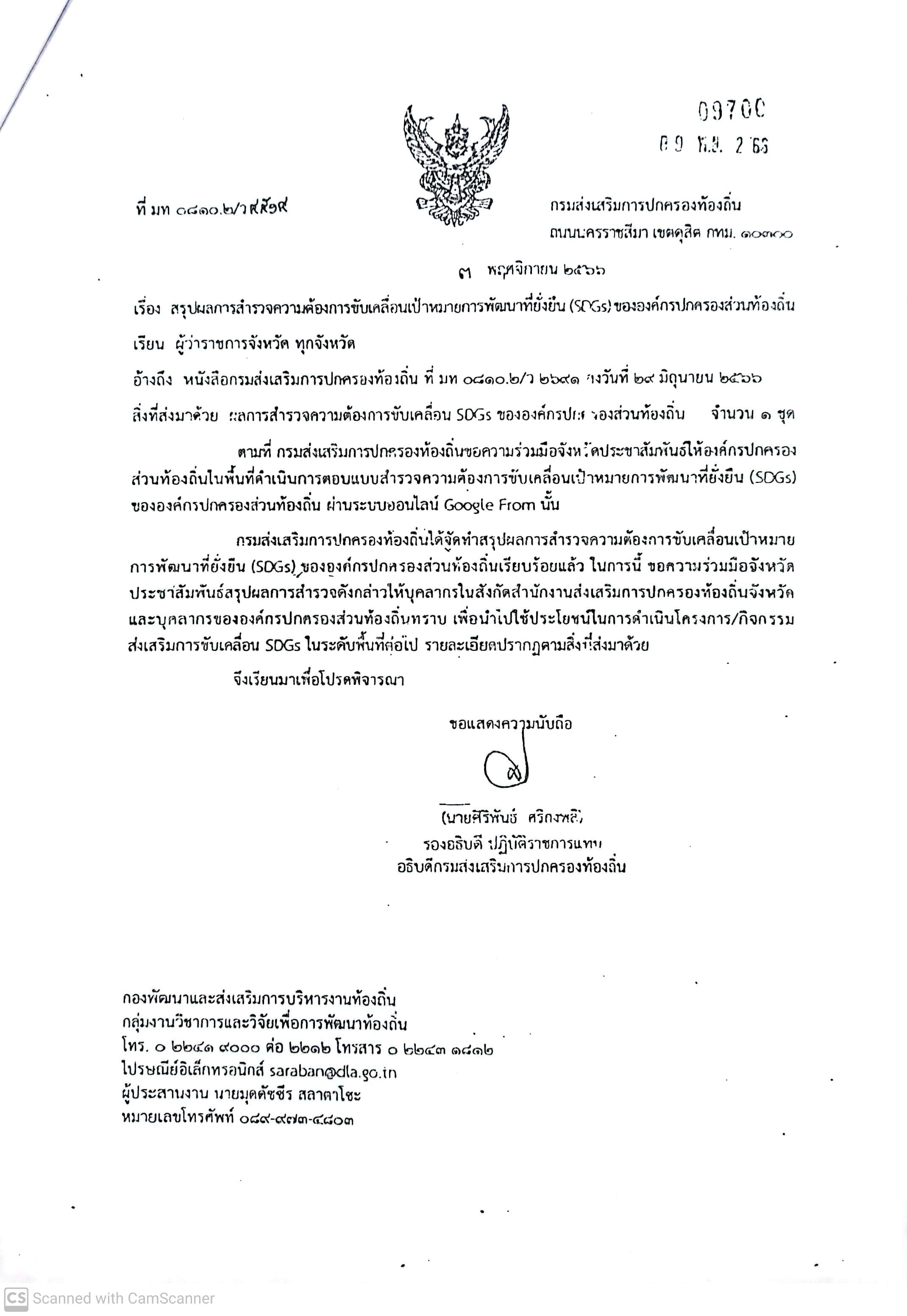 สรุปผลการสำรวจความต้องการขับเคลื่อนเป้าหมายการพัฒนาที่ยั่งยืน (SDGs) ขององค์กรปกครองส่วนท้องถิ่น