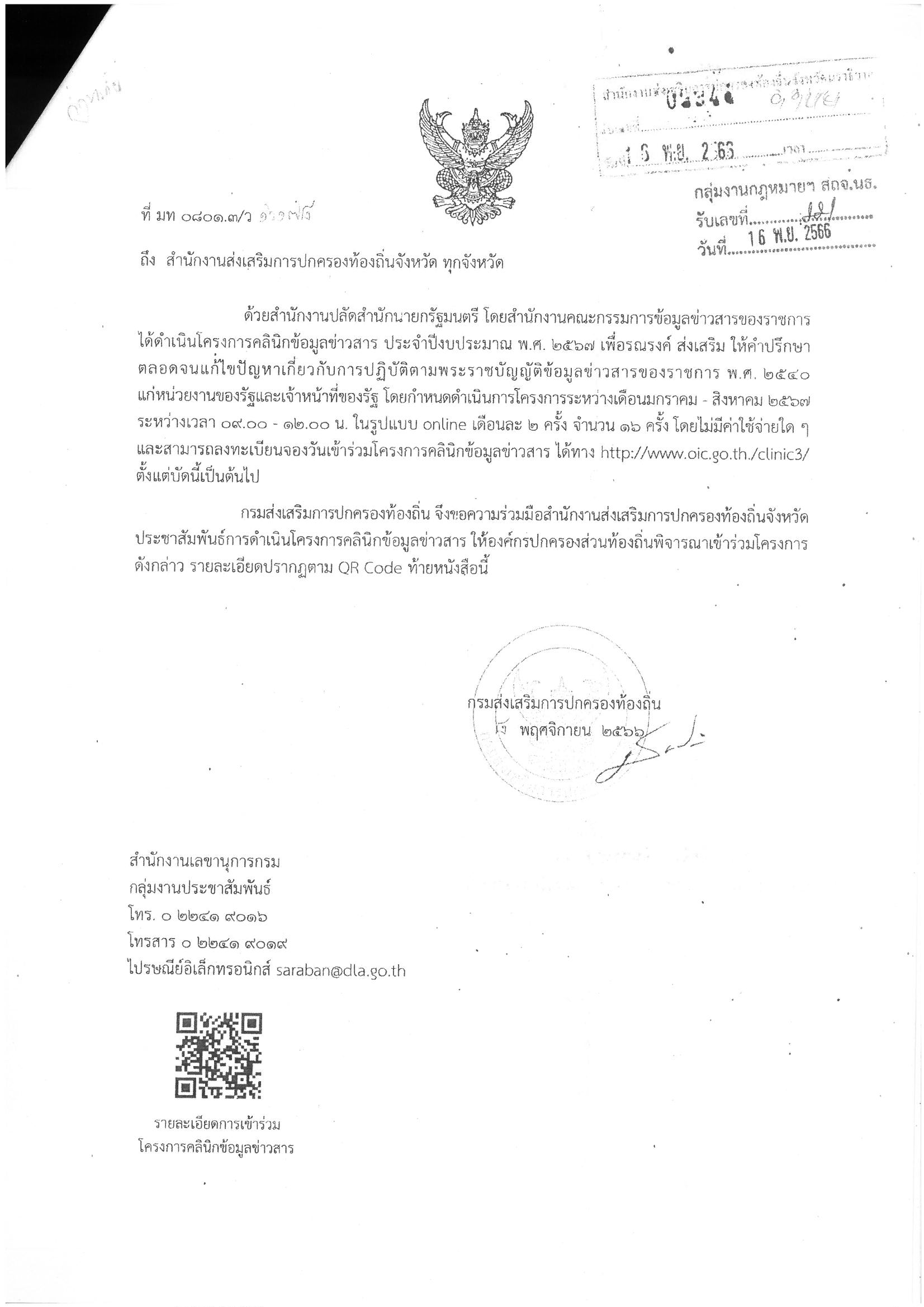 ประชาสัมพันธ์การดำเนินโครงการคลินิกข้อมูลข่าวสาร ประจำปีงบประมาณ พ.ศ. 2567