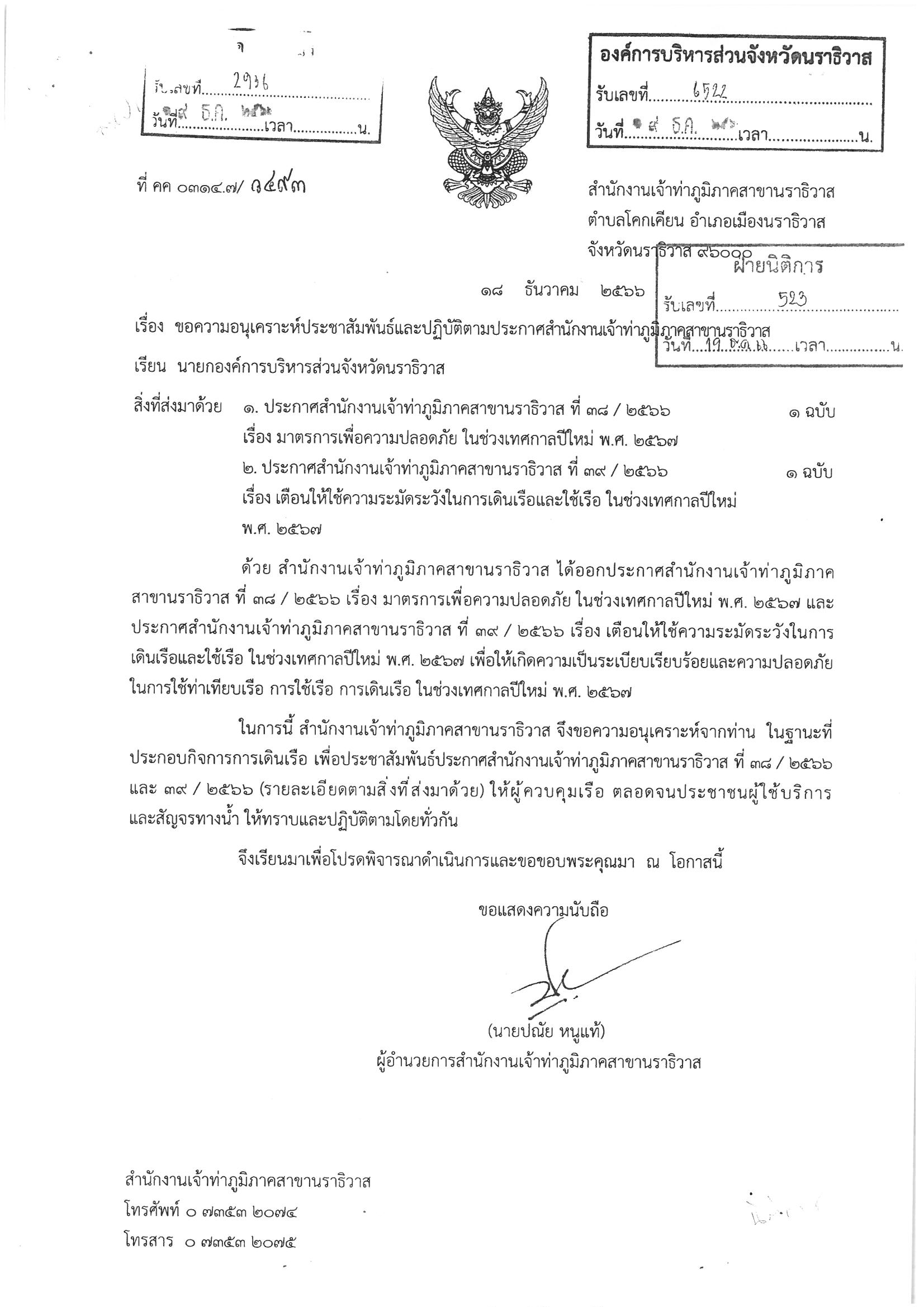 ประชาสัมพันธ์ประกาศสำนักงานเจ้าท่าภูมิภาค สาขานราธิวาส ที่ 38/2566 และ 39/2566