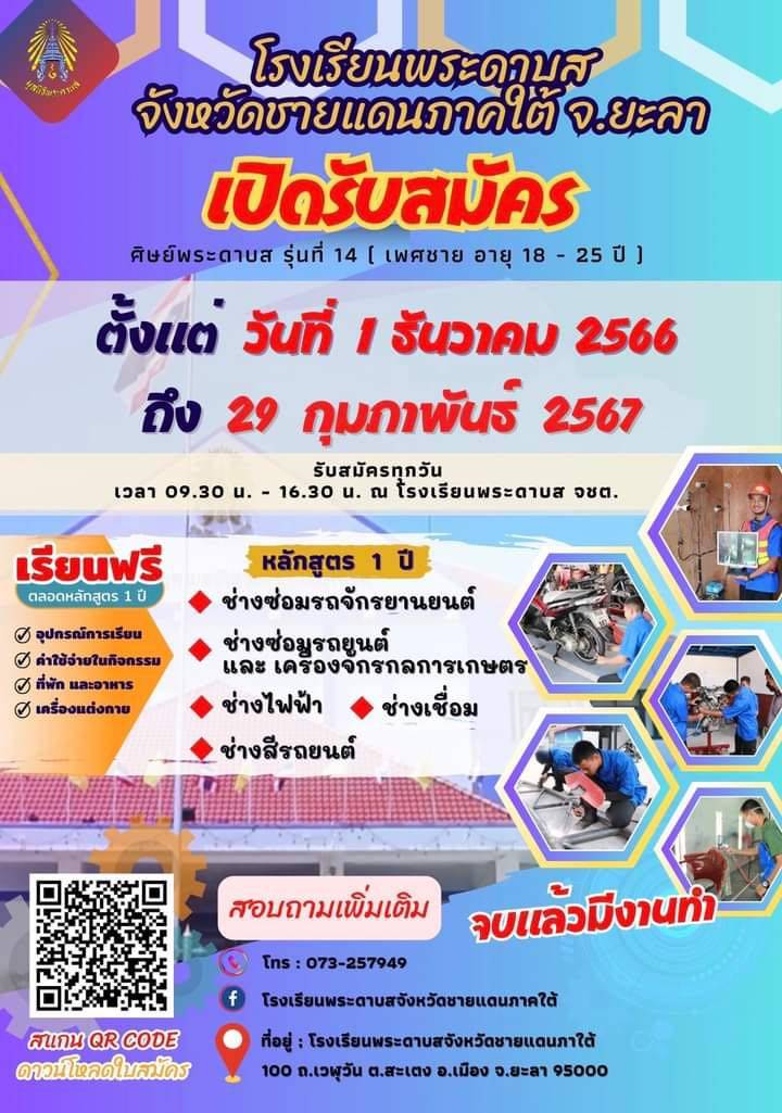 โรงเรียนพระดาบส จังหวัดชายแดนภาคใต้ เปิดรับสมัครศิษย์พระดาบส รุ่นที่ 14 วันที่ 1 ธ.ค. 66 - 29 ก.พ. 67