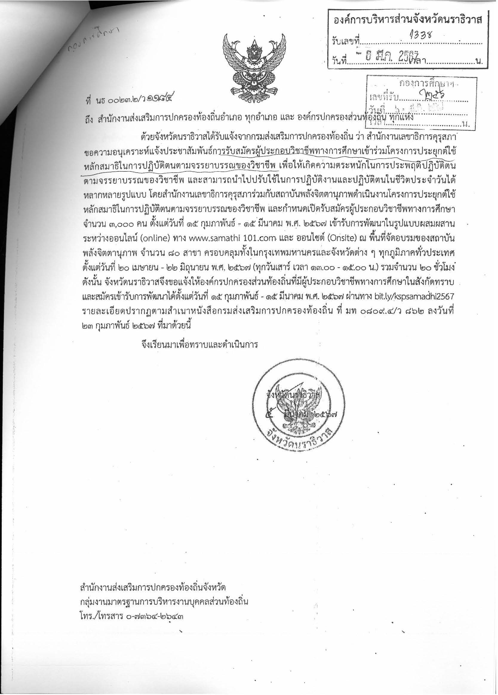 ประชาสัมพันธ์การรับสมัครผู้ประกอบวิชาชีพทางการศึกษาเข้าร่วมโครงการประยุกต์ใช้หลักสมาธิในการปฏิบัติตนตามจรรยาบรรณของวิชาชีพ