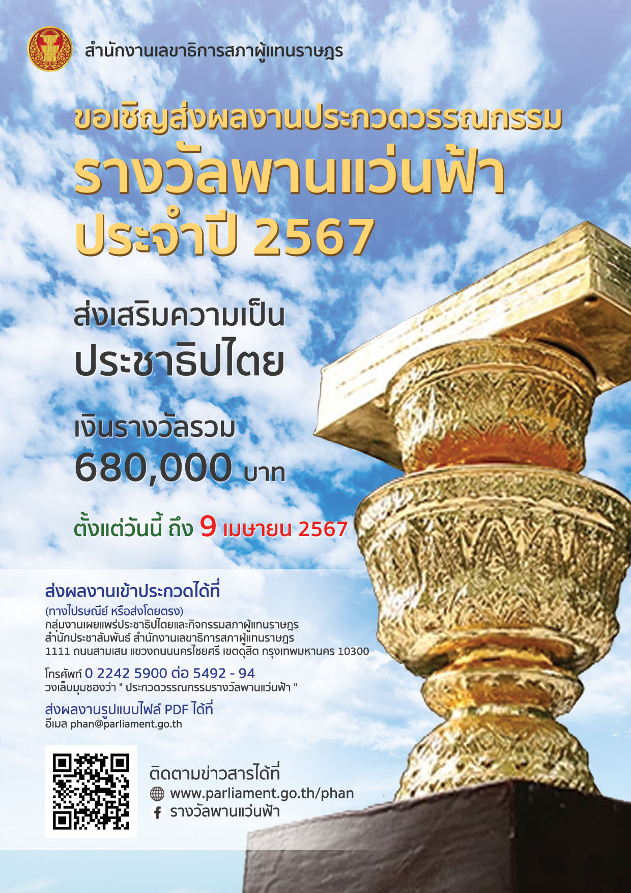 ประชาสัมพันธ์การประกวดวรรณกรรมรางวัลพานแว่นฟ้าประจำปี 2567