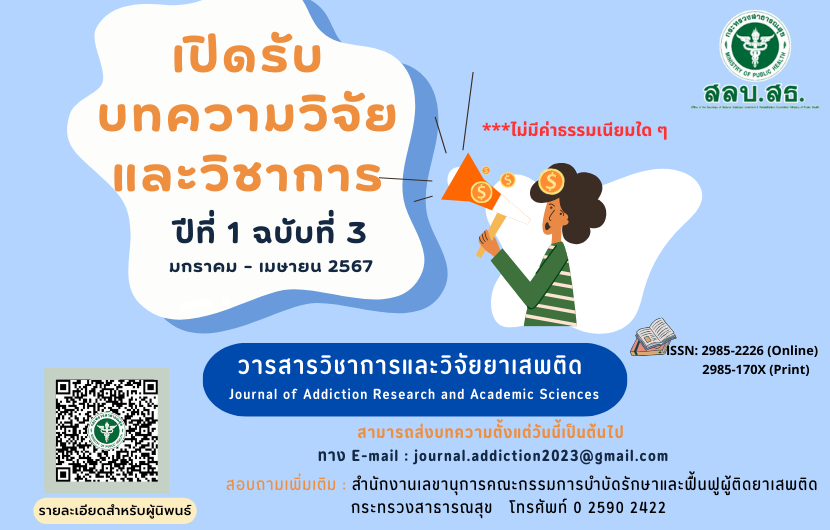 ประชาสัมพันธ์เชิญบุคลากร เจ้าหน้าที่ และผู้ที่สนใจ ส่งบทความวิจัยและวิชาการด้านยาเสพติด