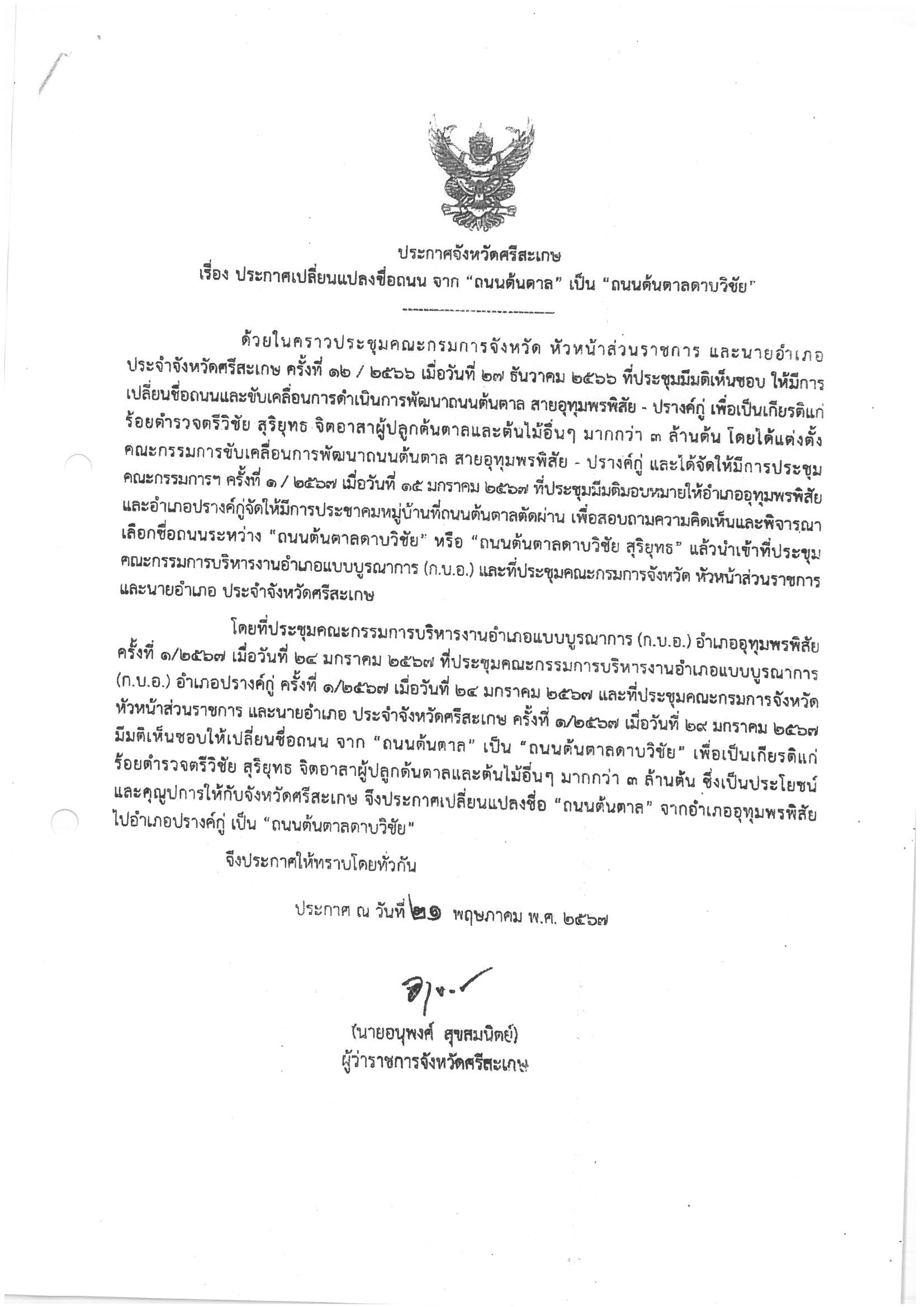 ประกาศจังหวัดศรีสะเกษ เรื่อง ประกาศเปลี่ยนแปลงชื่อถนน จาก "ถนนต้นตาล" เป็น "ถนนต้นตาลดาบวิชัย"