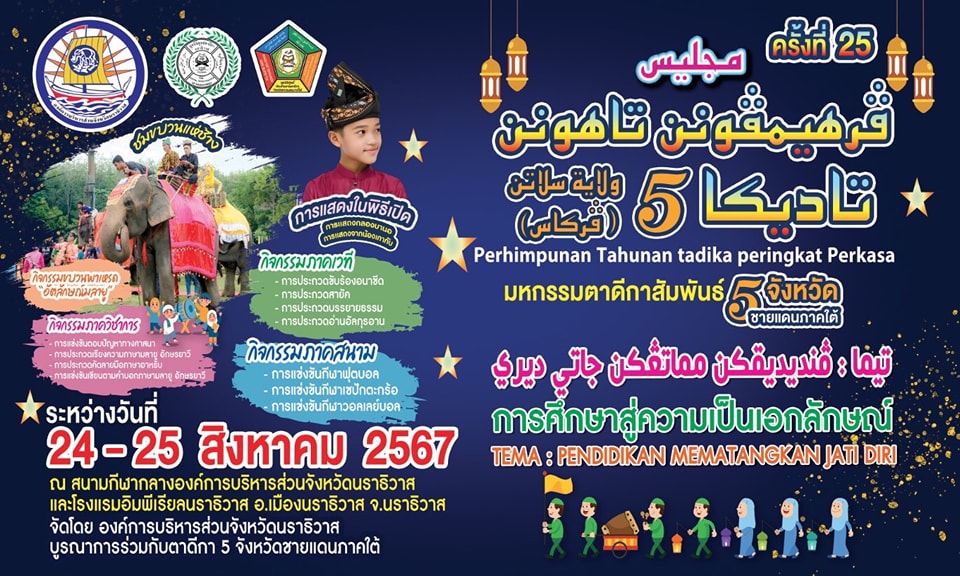 ขอเชิญเข้าร่วมมหกรรมตาดีกาสัมพันธ์ 5 จชต. ครั้งที่ 25 วันที่ 24-25 สิงหาคม 2567