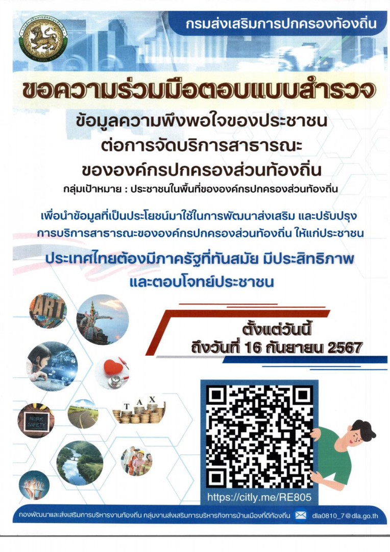 ขอความร่วมมือตอบแบบสำรวจข้อมูลความพึงพอใจของประชาชนต่อการจัดบริการสาธารณะขององค์กรปกครองส่วนท้องถิ่น