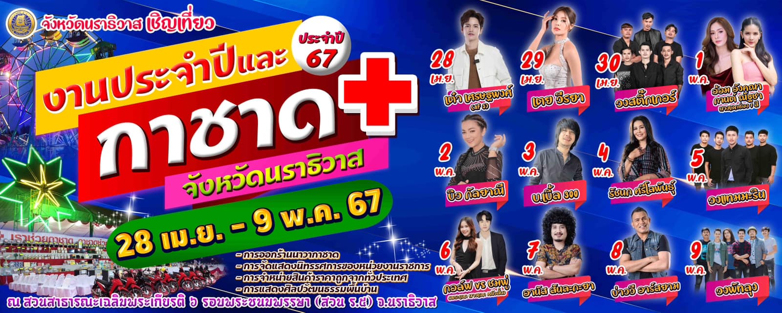 งานกาชาดและงานประจำปีจังหวัดนราธิวาส ประจำปี 2567