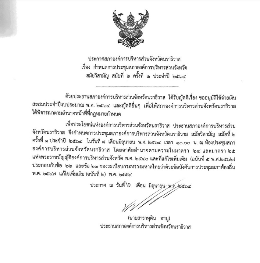 ✦ ประกาศสภา อบจ. เรื่อง กำหนดการประชุมสภาองค์การบริหารส่วนจังหวัดนราธิวาส สมัยวิสามัญ สมัยที่ 2 ครั้งที่ 1 ประจำปี 2564