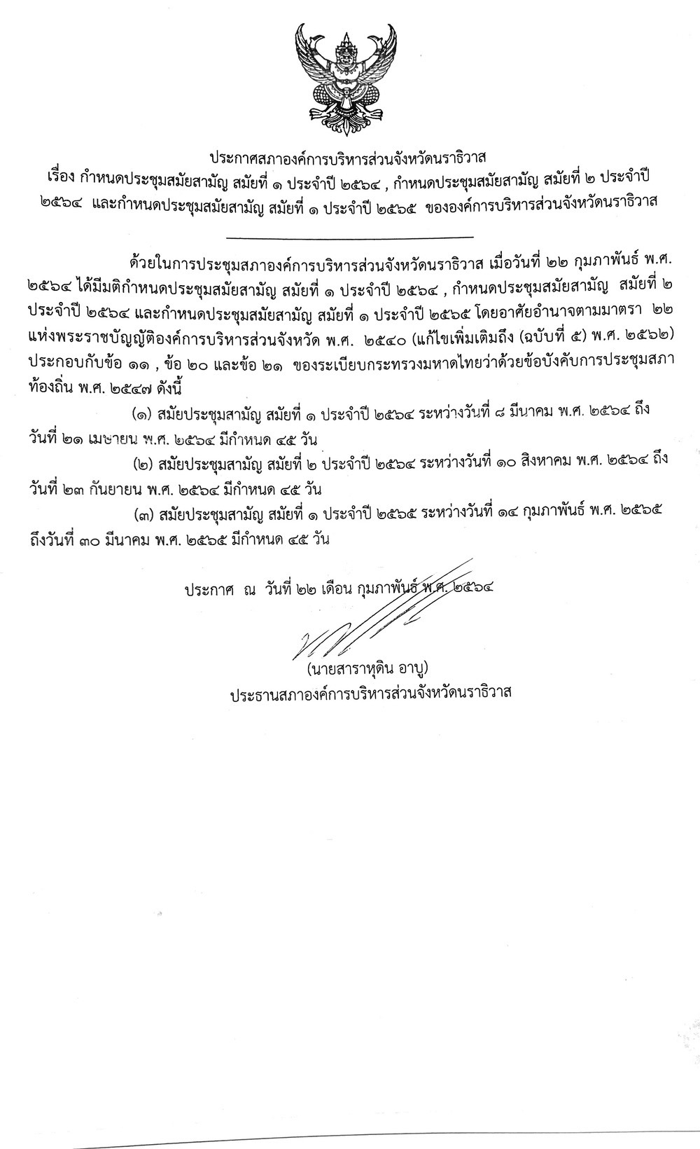 ✦ ประกาศสภา อบจ. เรื่อง กำหนดการประชุมสภาฯ สมัยสามัญ สมัยที่ 1 และ สมัยที่ 2 ประจำปี 2564 และกำหนดประชุมสภาฯ สมัยสามัญ สมัยที่ 1 ประจำปี 2565