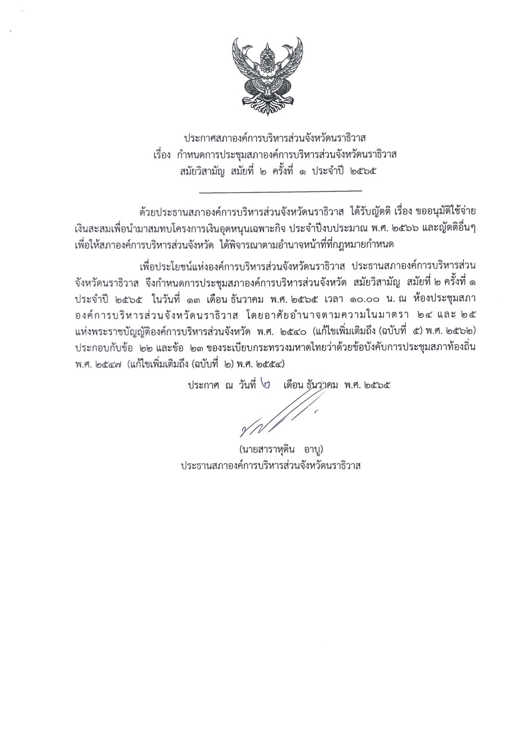 ✦ ประกาศสภา อบจ. เรื่อง กำหนดการประชุมสภาองค์การบริหารส่วนจังหวัดนราธิวาส สมัยวิสามัญ สมัยที่ 2 ครั้งที่ 1 ประจำปี 2565