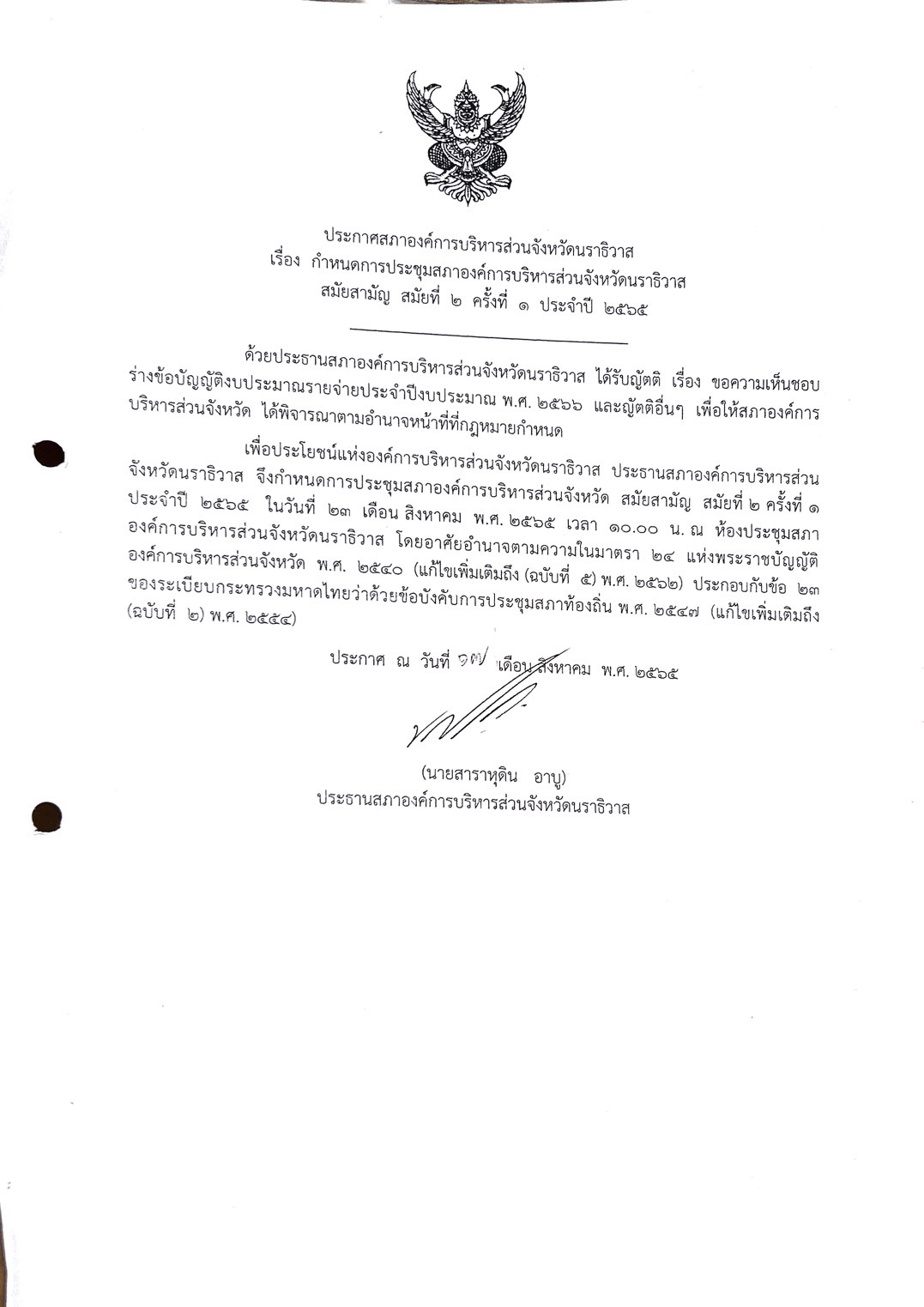 ✦ ประกาศสภา อบจ. เรื่อง กำหนดการประชุมสภาองค์การบริหารส่วนจังหวัดนราธิวาส สมัยสามัญ สมัยที่ 2 ครั้งที่ 1 ประจำปี 2565