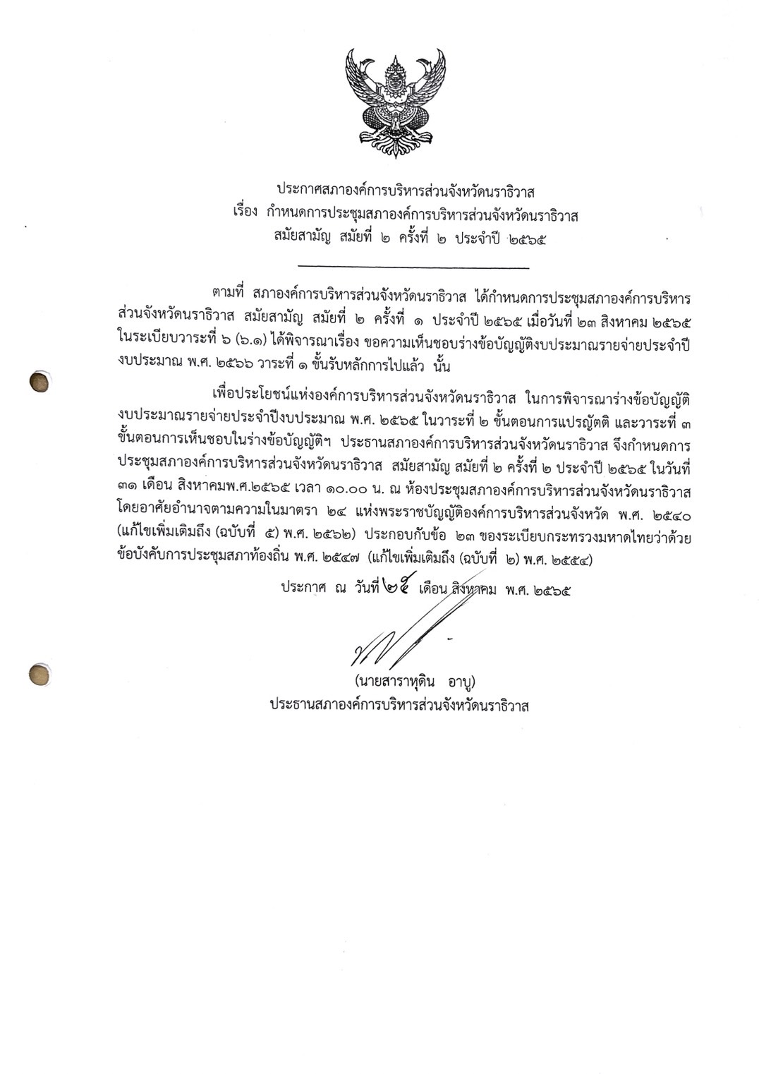 ✦ ประกาศสภา อบจ. เรื่อง กำหนดการประชุมสภาองค์การบริหารส่วนจังหวัดนราธิวาส สมัยสามัญ สมัยที่ 2 ครั้งที่ 2 ประจำปี 2565