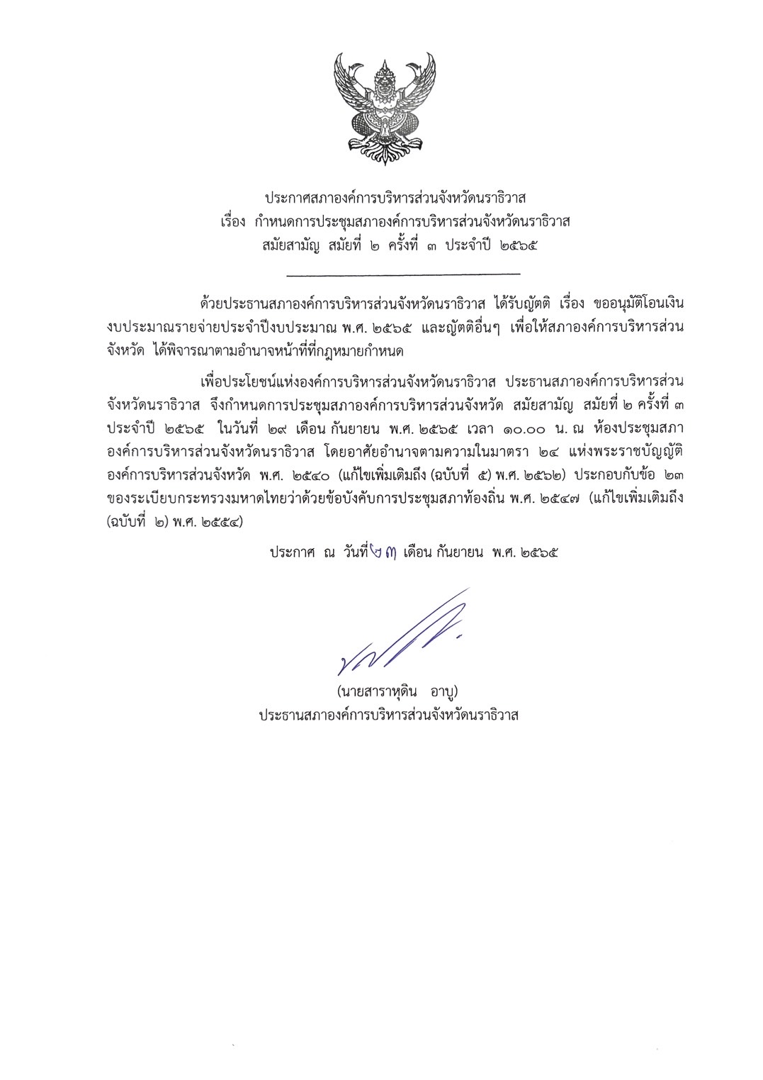 ✦ ประกาศสภา อบจ. เรื่อง กำหนดการประชุมสภาองค์การบริหารส่วนจังหวัดนราธิวาส สมัยสามัญ สมัยที่ 2 ครั้งที่ 3 ประจำปี 2565