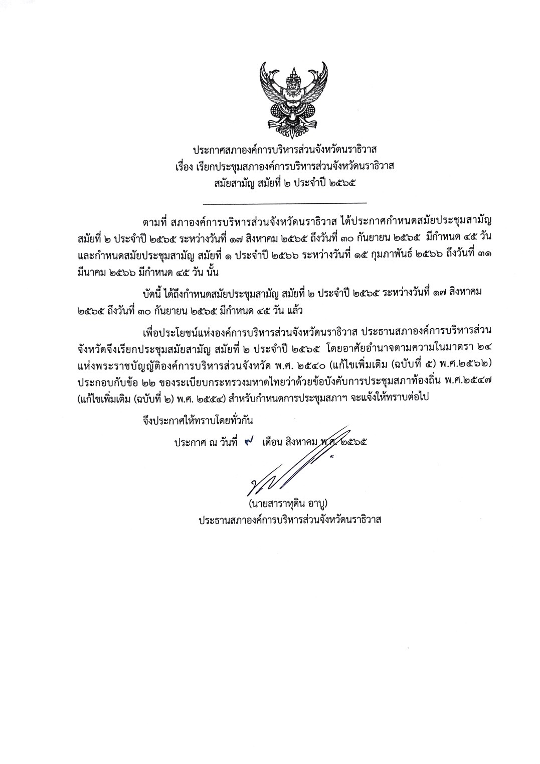 ✦ ประกาศสภา อบจ. เรื่อง กำหนดการประชุมสภาองค์การบริหารส่วนจังหวัดนราธิวาส สมัยสามัญ สมัยที่ 2 ประจำปี 2565