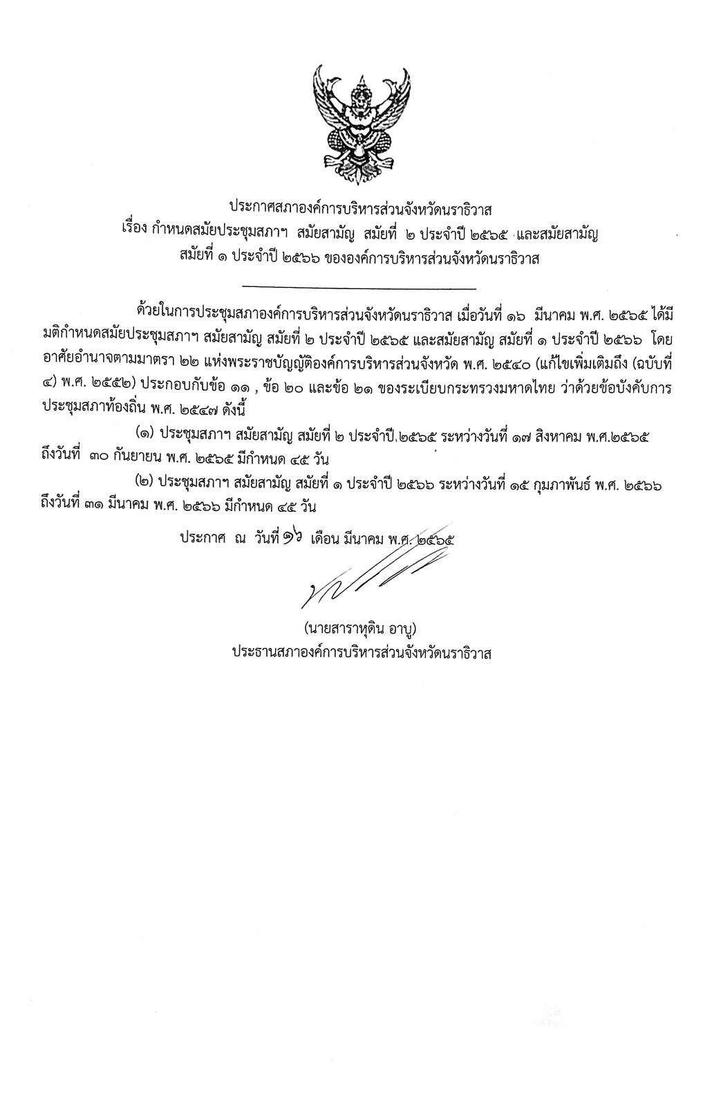 ✦ ประกาศสภา อบจ. เรื่อง กำหนดการประชุมสภาฯ สมัยสามัญ สมัยที่ 2 ประจำปี 2565 และกำหนดประชุมสภาฯ สมัยสามัญ สมัยที่ 1 ประจำปี 2566