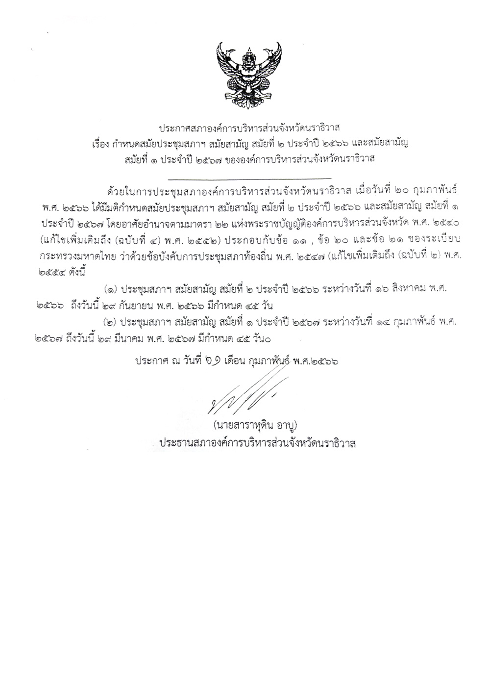 ✦ ประกาศสภา อบจ. เรื่อง กำหนดการประชุมสภาองค์การบริหารส่วนจังหวัดนราธิวาส สมัยสามัญ สมัยที่ 2 ประจำปี 2566 และสมัยสามัญ สมัยที่ 1 ประจำปี 2567