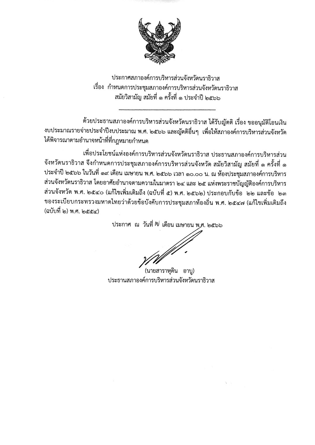 ✦ ประกาศสภา อบจ. เรื่อง กำหนดการประชุมสภาองค์การบริหารส่วนจังหวัดนราธิวาส สมัยวิสามัญ สมัยที่ 1 ครั้งที่ 1 ประจำปี 2566