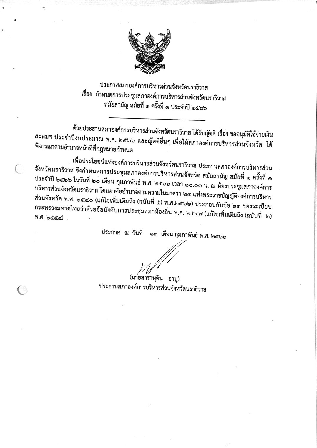 ✦ ประกาศสภา อบจ. เรื่อง กำหนดการประชุมสภาองค์การบริหารส่วนจังหวัดนราธิวาส สมัยสามัญ สมัยที่ 1 ครั้งที่ 1 ประจำปี 2566