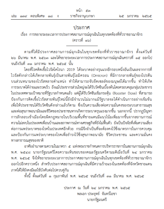 ประกาศขยายระยะเวลาการประกาศสถานการณ์ฉุกเฉินในทุกเขตท้องที่ทั่วราชอาณาจักร (คราวที่ 16)