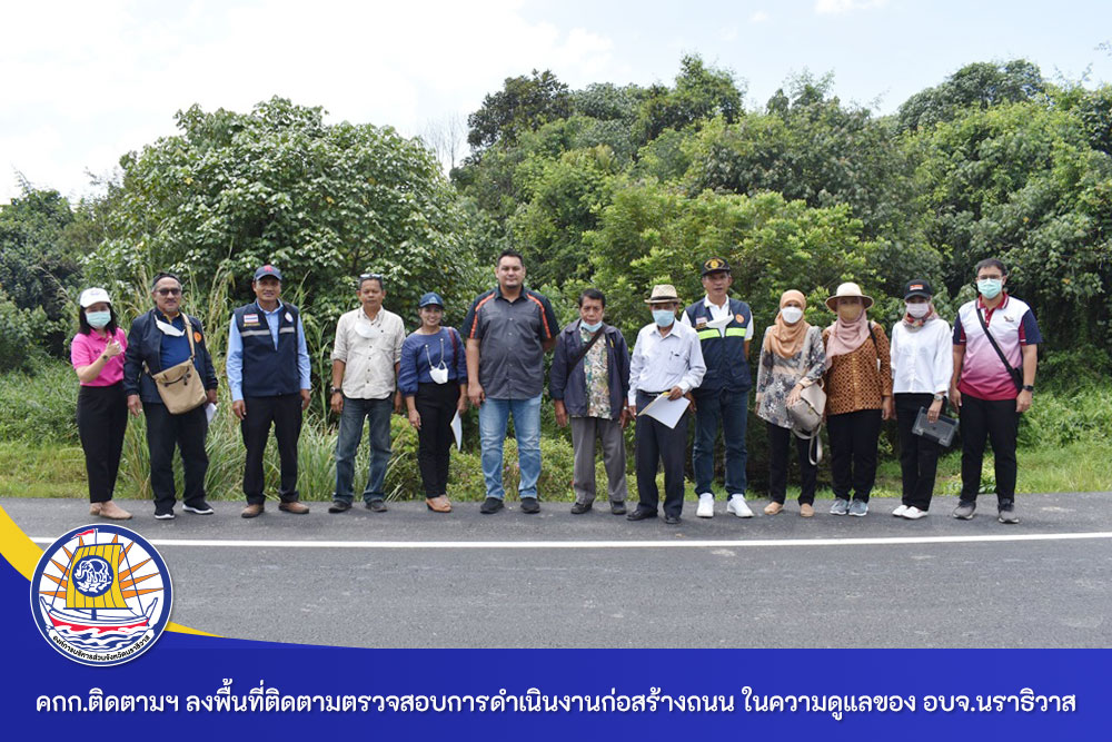 คณะกรรมการติดตามและประเมินผลแผนพัฒนา อบจ.นราธิวาส ลงพื้นที่ติดตามตรวจสอบการดำเนินงานก่อสร้างถนนลาดยาง 4 สาย ในพื้นที่ 4 อำเภอของจังหวัดนราธิวาส