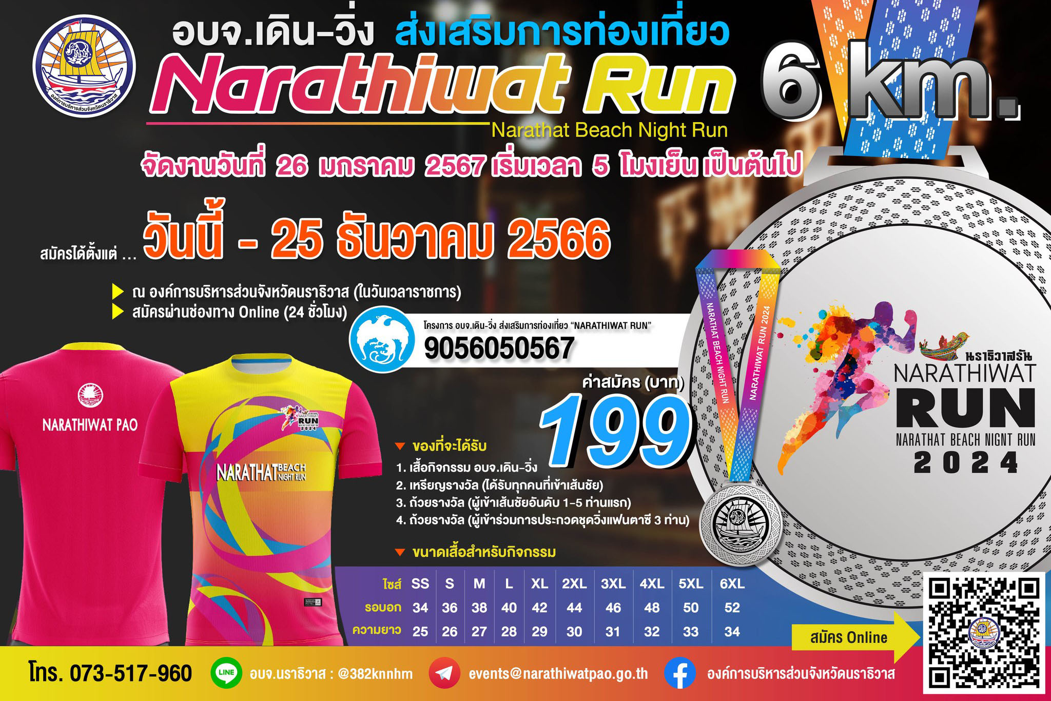 โครงการ อบจ. เดิน - วิ่ง ส่งเสริมการท่องเที่ยว "NARATHIWAT RUN"